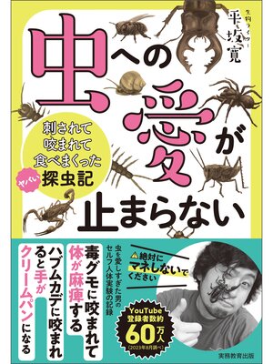 cover image of 虫への愛が止まらない　刺されて咬まれて食べまくったヤバい探虫記